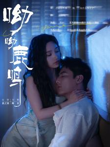 呦呦鹿鸣短剧海报