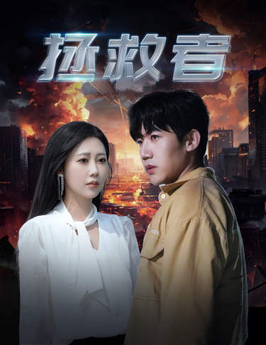 拯救者短剧海报