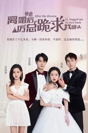 被虐离婚后，厉总跪求我回头海报