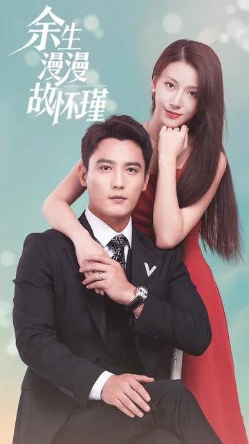 余生漫漫顾怀瑾海报