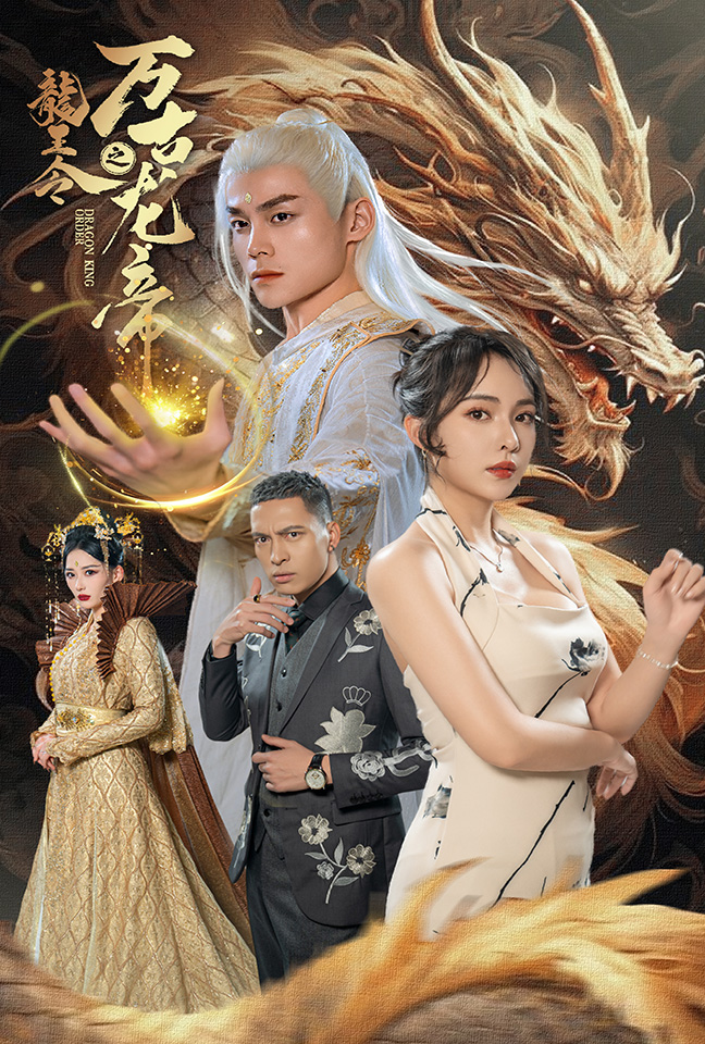 龙王令之万古龙帝海报