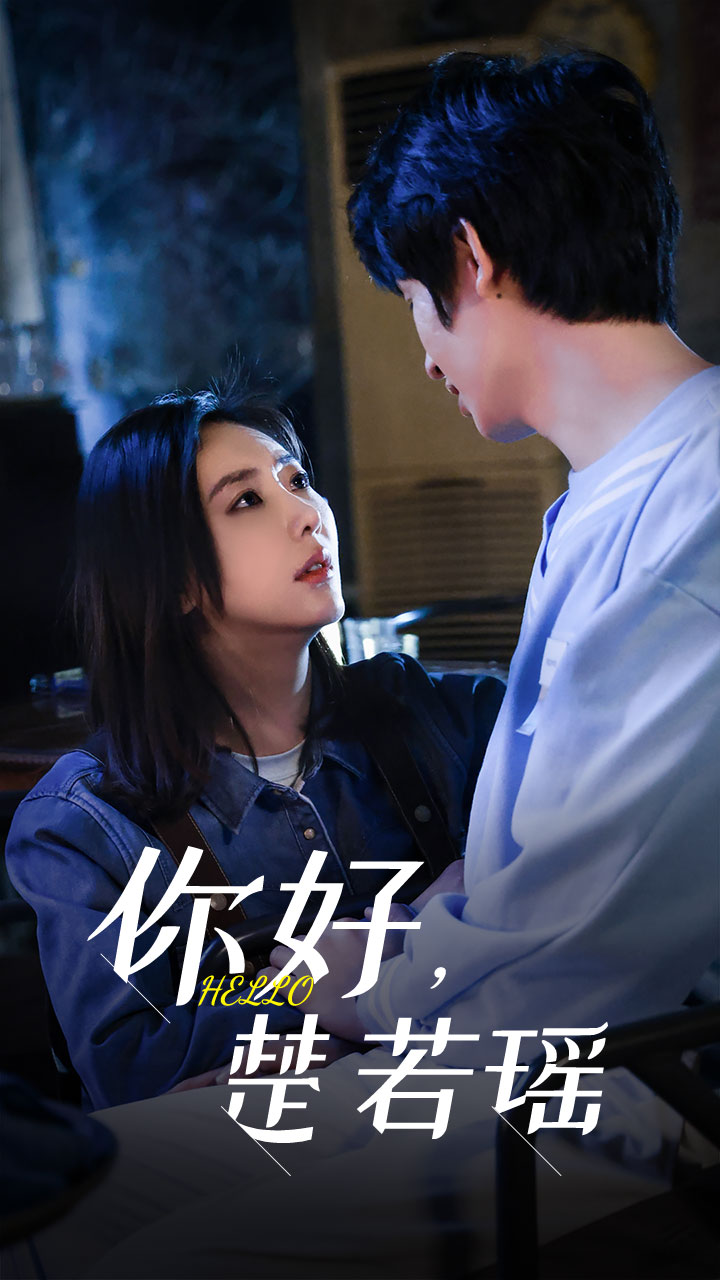 你好，楚若瑶海报