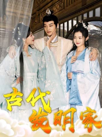 古代发明家海报