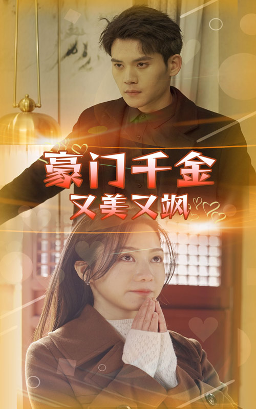 豪门千金又美又飒海报