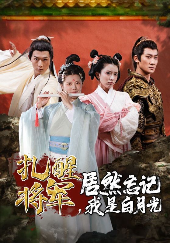 扎醒将军，居然忘记我是白月光海报