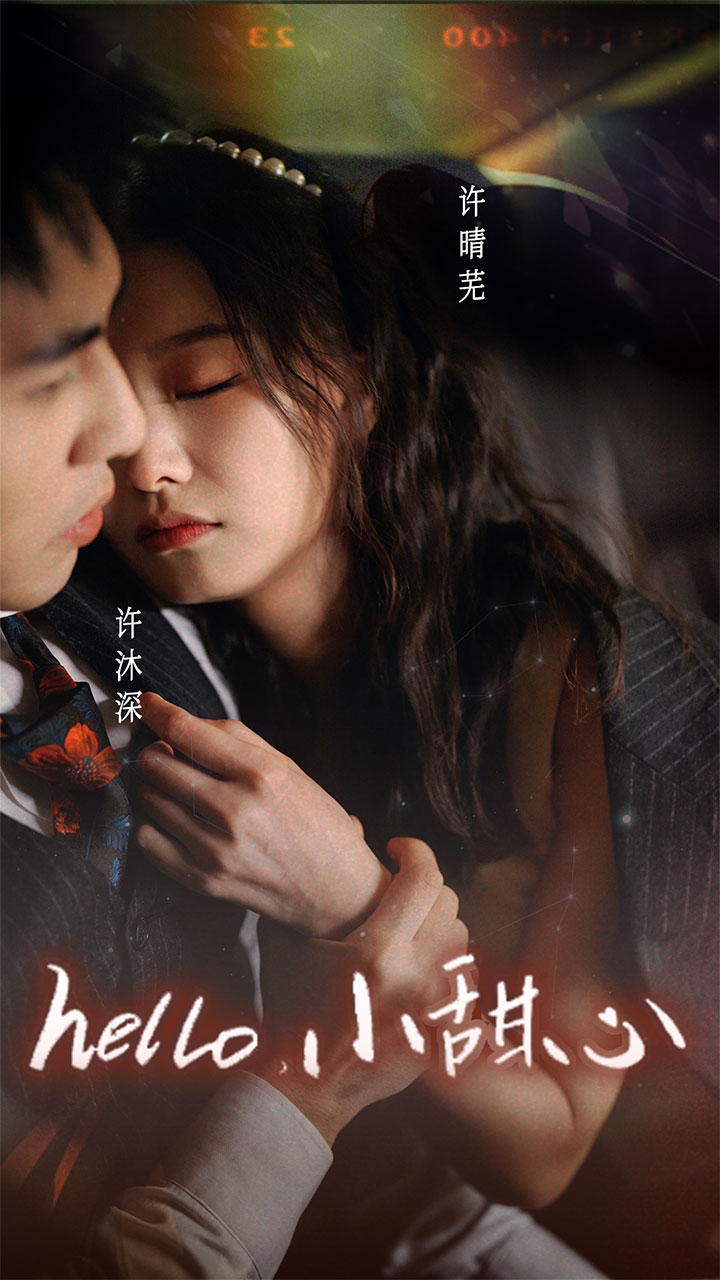 新：hello，小甜心海报
