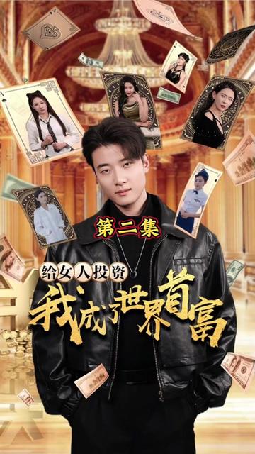 给女人投资，我成了世界首富海报