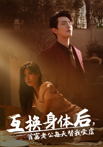 互换身体后首富老公每天替我受虐海报