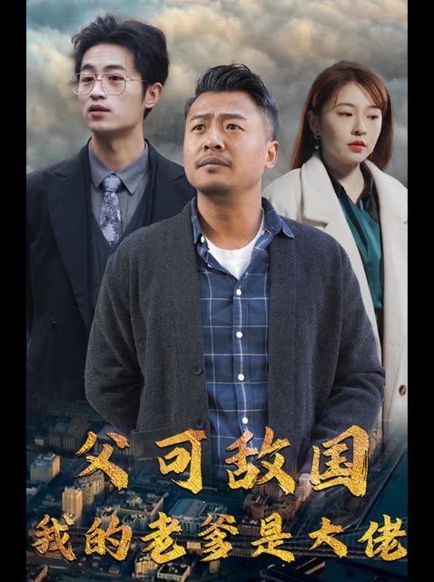 父可敌国我的老爹是大佬海报