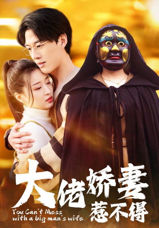 大佬娇妻惹不得海报