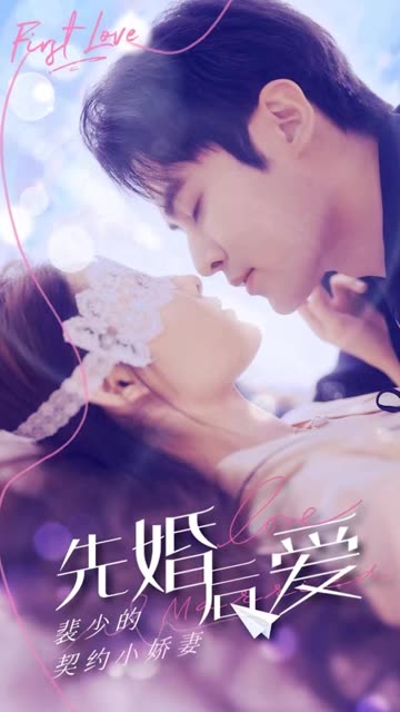 先婚后爱：裴少的契约小娇妻海报