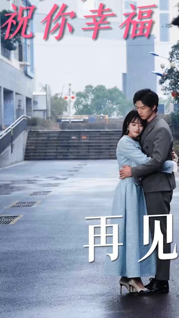 再见，祝你幸福海报