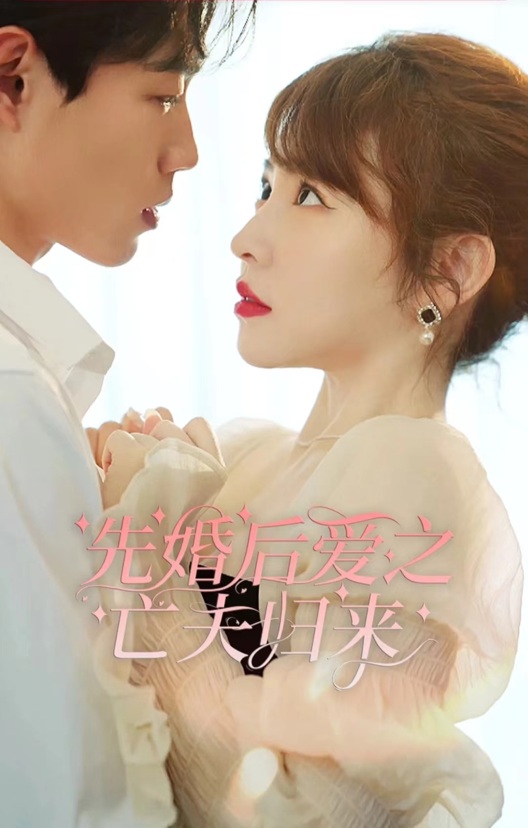 先婚后爱之亡夫归来海报