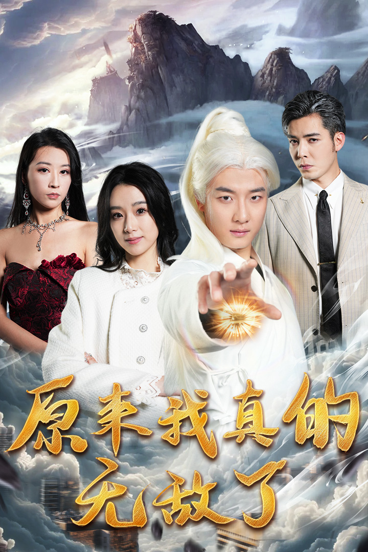 原来我真的无敌了原来我早已举世无双海报