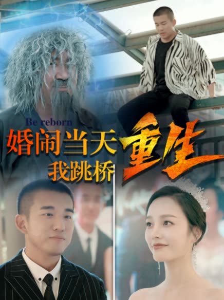 复仇我碾压一切婚闹当天我跳桥重生海报