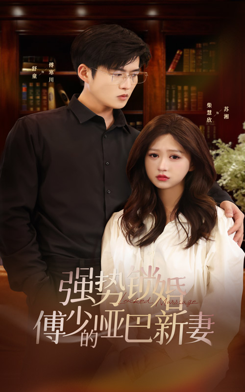 强势锁婚：傅少的哑巴新妻海报