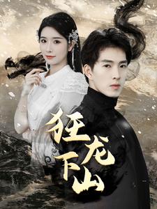 新：狂龙下山海报