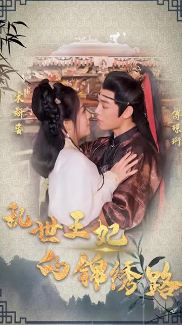 乱世王妃的锦绣路海报