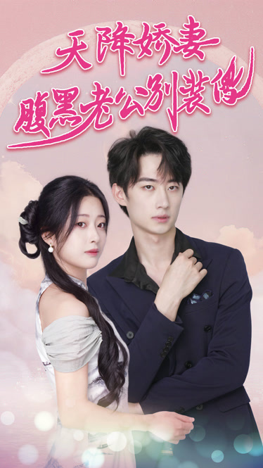 天降娇妻腹黑老公别装傻侧耳倾听你的心跳海报