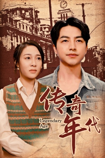传奇年代海报
