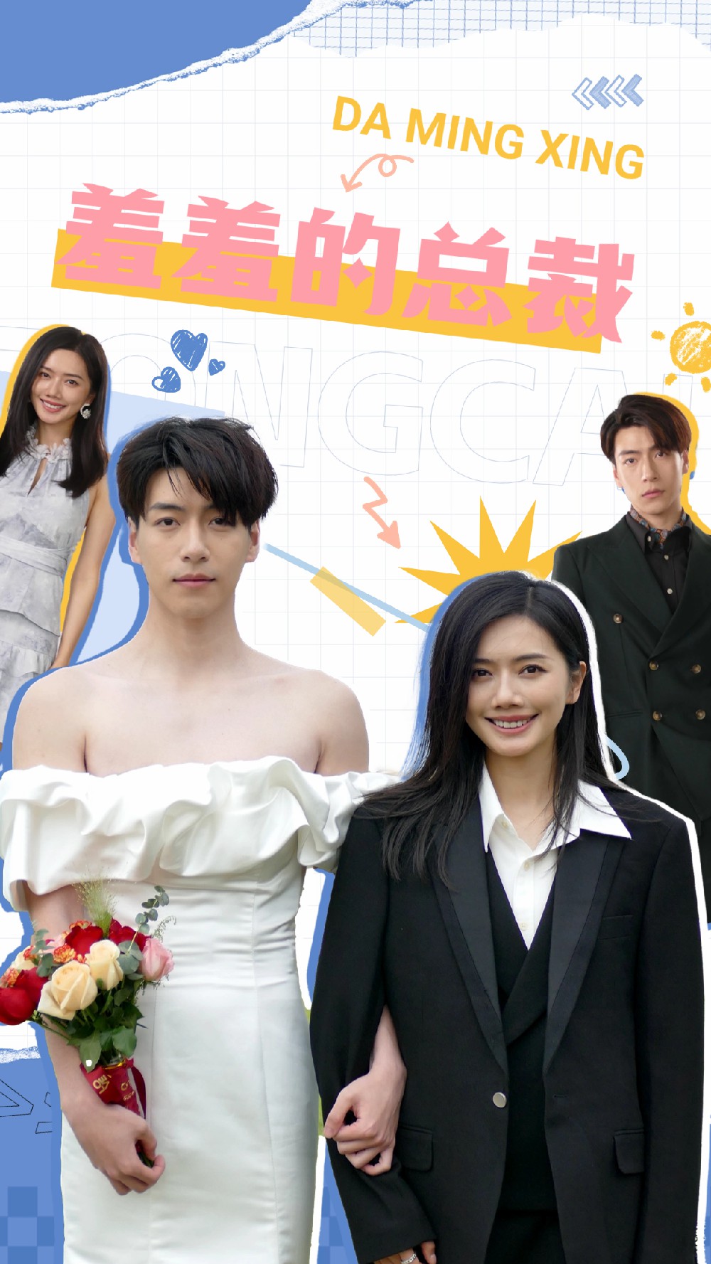 羞羞的总裁海报