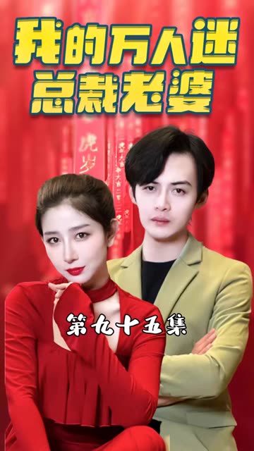 我的万人迷总裁老婆海报