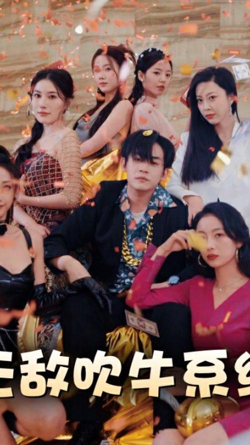 极品吹牛系统海报