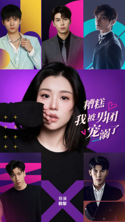 糟糕，我被男团宠溺了海报