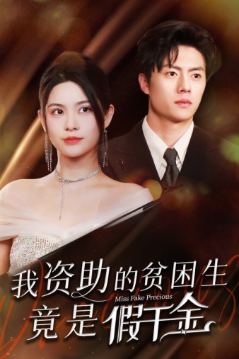 我资助的贫困生竟是假千金海报