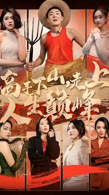 高手下山，走上人生巅峰海报