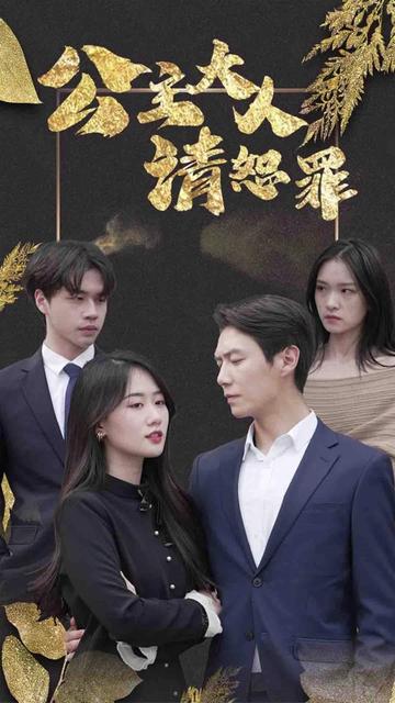 公主大人请赎罪海报