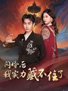 闪婚后我实力藏不住了海报