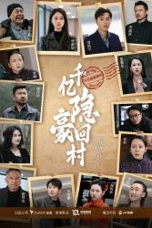 千亿隐豪回村海报