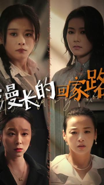 漫长的回家路海报