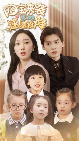 四宝来袭爹地速速投降海报