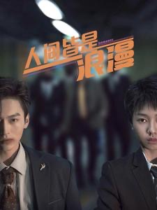 人间皆是浪漫海报