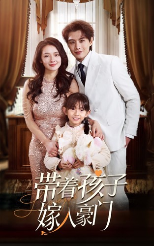 轨迹带着孩子嫁入豪门海报