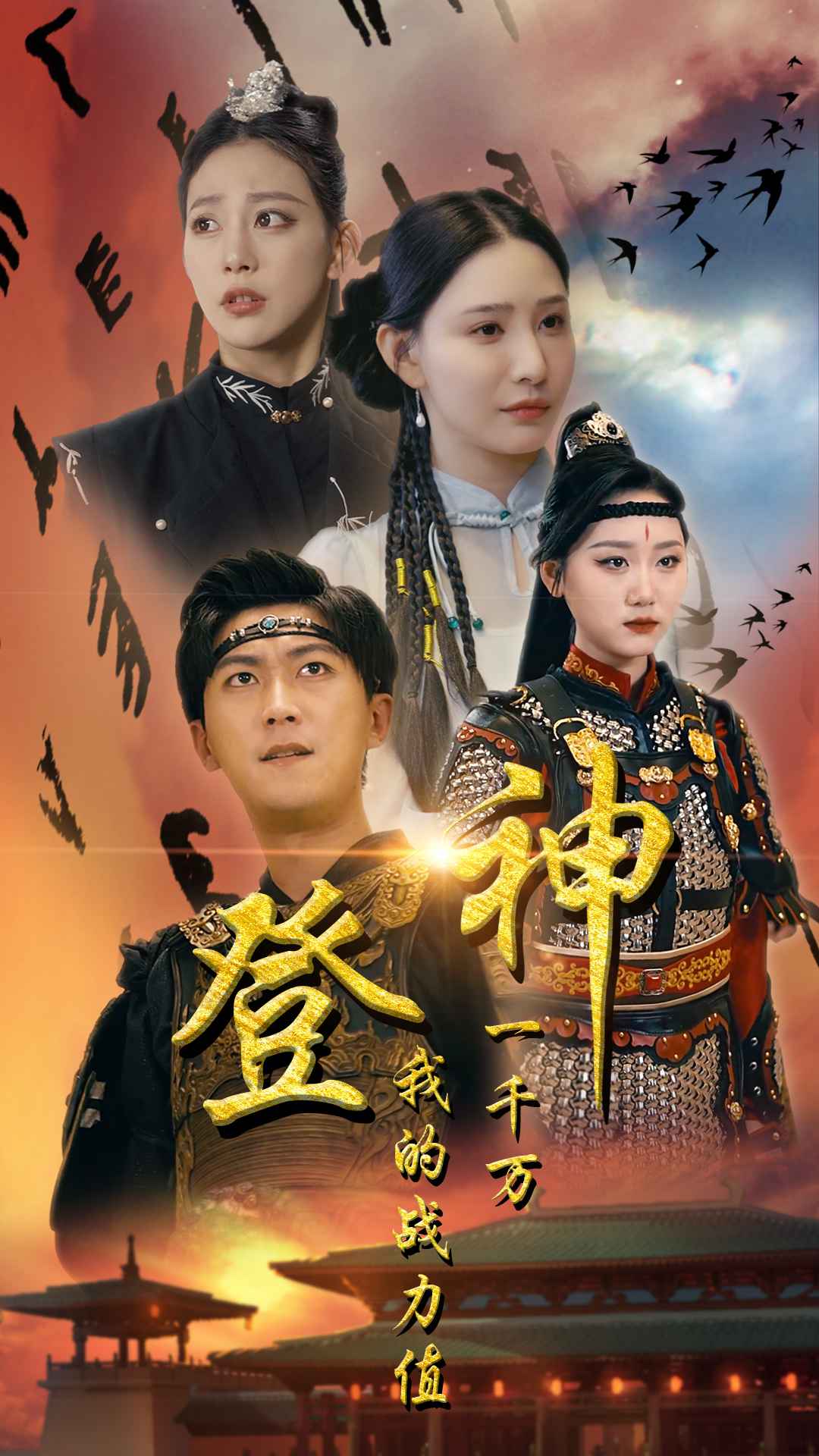 登神我的战力值一千万海报