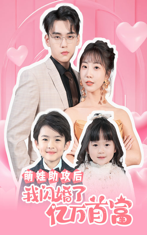 萌娃助攻后我闪婚了亿万首富海报