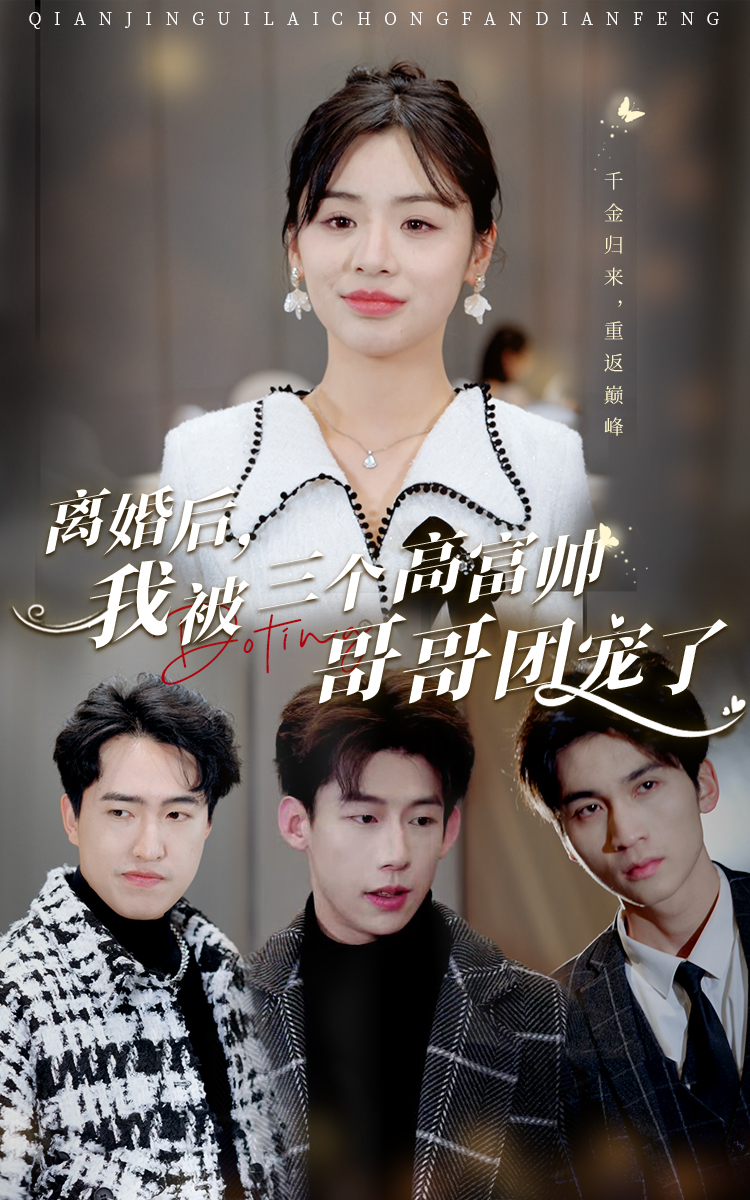 离婚后，我被三个高富帅哥哥团宠了海报