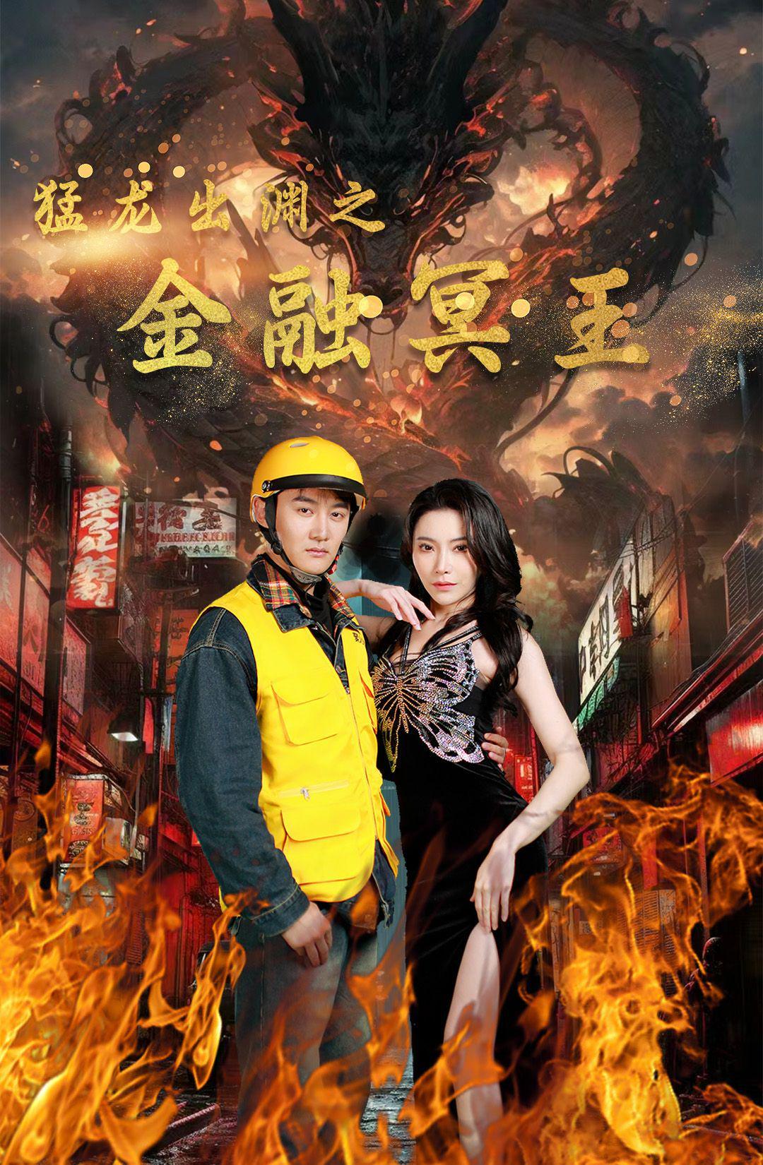 猛龙出渊之金融冥王海报