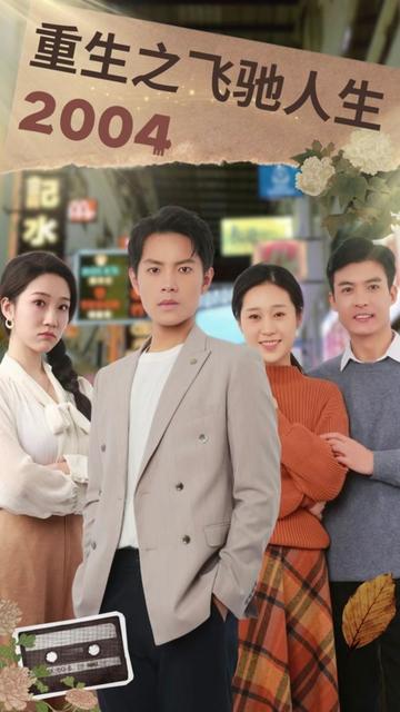 重生之飞驰人生2004海报