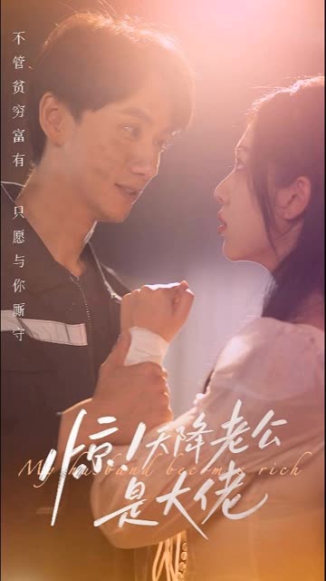 惊天降老公是大佬海报