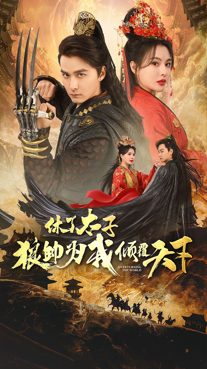 休了太子狼帅为我倾覆天下海报