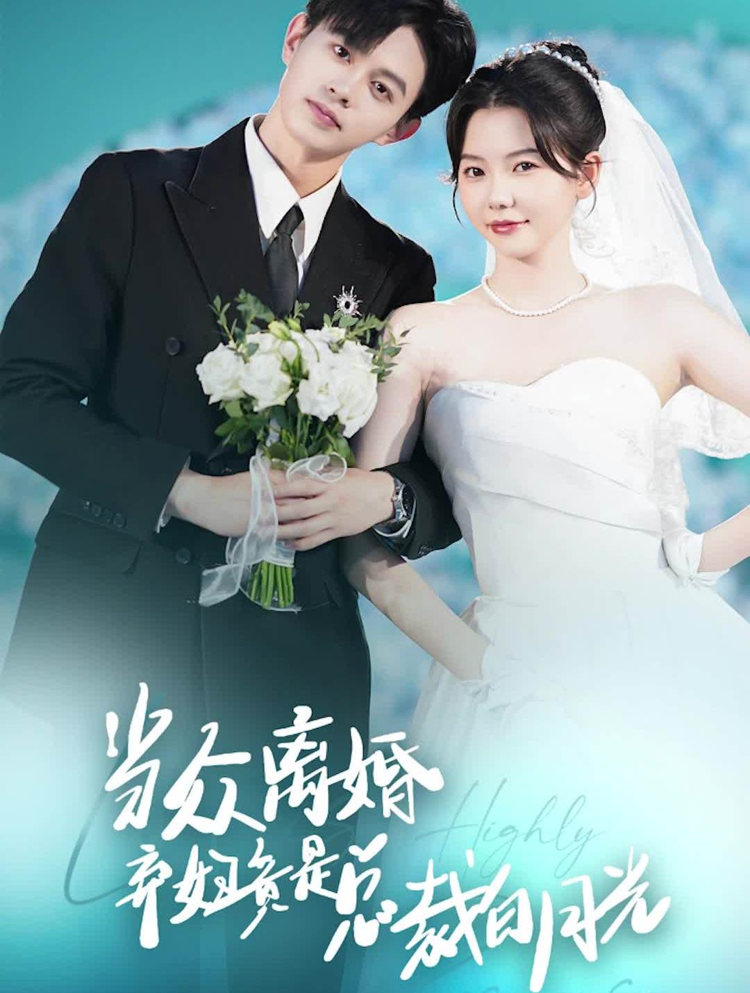 当众离婚弃妇竟是总裁白月光隐婚娇妻竟是首富千金海报