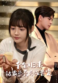 千金归来被霸总哥哥强势宠海报