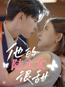 他的陆太太很甜相亲后被总裁当场求婚海报