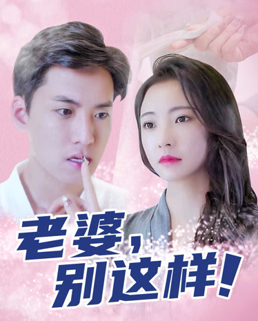 老婆别这样海报