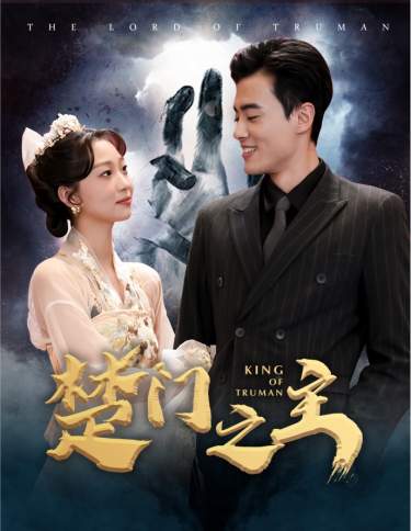 楚门之主$一世如龙海报