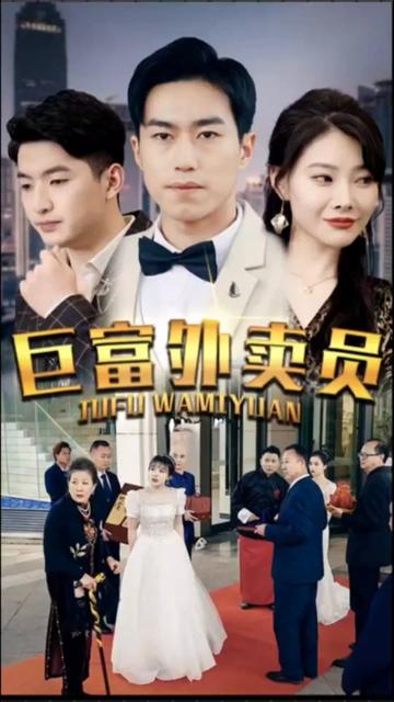 巨富外卖员海报